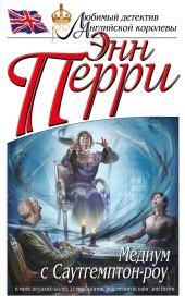 Медиум с Саутгемптон-роу. Энн Перри