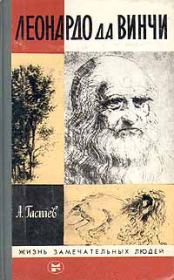 Леонардо да Винчи. Алексей Алексеевич Гастев