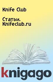 Книга - Статьи. Knifeclub.ru.   Knife Club  - прочитать полностью в библиотеке КнигаГо