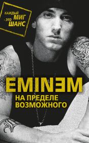 Книга - Eminem. На пределе возможного.  Елизавета Михайловна Бута  - прочитать полностью в библиотеке КнигаГо