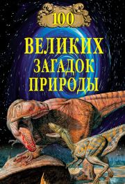 Книга - 100 великих загадок природы.  Николай Николаевич Непомнящий  - прочитать полностью в библиотеке КнигаГо