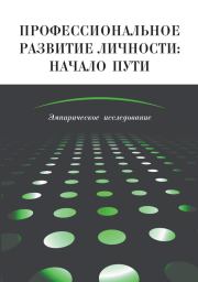 Профессиональное развитие личности: начало пути. Эмпирическое исследование.  Коллектив авторов