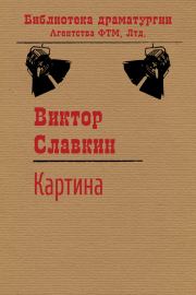 Картина. Виктор Иосифович Славкин