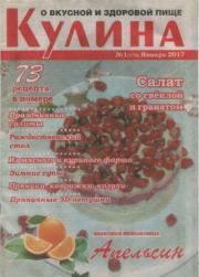 Кулина 2017 №1(173).  журнал «Кулина»