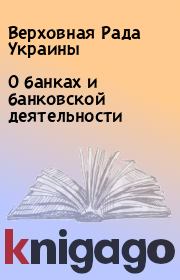 Книга - О банках и банковской деятельности.  Верховная Рада Украины  - прочитать полностью в библиотеке КнигаГо