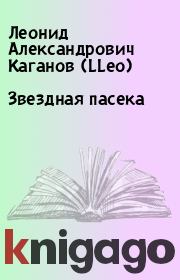 Книга - Звездная пасека.  Леонид Александрович Каганов (LLeo)  - прочитать полностью в библиотеке КнигаГо