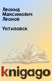 Книга - Унтиловск.  Леонид Максимович Леонов  - прочитать полностью в библиотеке КнигаГо