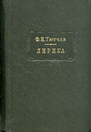 Лирика. Т. 1: Стихотворения, 1824 -1873. Федор Иванович Тютчев