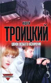 Книга - Шпион особого назначения.  Андрей Борисович Троицкий  - прочитать полностью в библиотеке КнигаГо