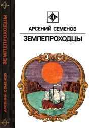 Книга - Землепроходцы.  Арсений Васильевич Семенов  - прочитать полностью в библиотеке КнигаГо