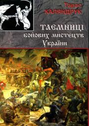 Книга - Тайны боевых искусств Украины.  Тарас Каляндрук  - прочитать полностью в библиотеке КнигаГо