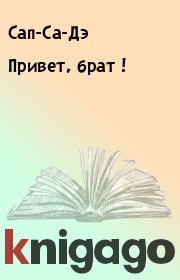 Привет, брат !.  Сап-Са-Дэ