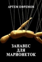 Книга - Занавес для марионеток (СИ).  Артем Ефремов  - прочитать полностью в библиотеке КнигаГо