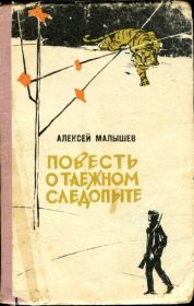 Повесть о таежном следопыте. Алексей Александрович Малышев
