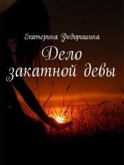 Книга - Дело закатной девы.  Екатерина Федоришина  - прочитать полностью в библиотеке КнигаГо