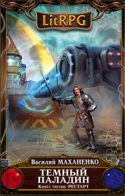 Рестарт. Василий Михайлович Маханенко