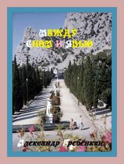Между сном и явью. Александр Тарасович Гребёнкин