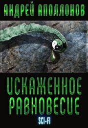 Искаженное равновесие [СИ]. Андрей Александрович Аполлонов (Greywarn)