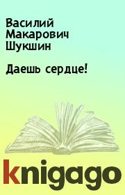Книга - Даешь сердце!.  Василий Макарович Шукшин  - прочитать полностью в библиотеке КнигаГо