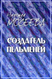 Создатель пельменей. Надежда Мосеева (felidae)