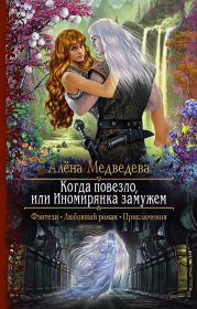 Книга - Когда повезло, или Иномирянка замужем.  Алена Викторовна Медведева  - прочитать полностью в библиотеке КнигаГо