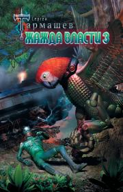 Жажда Власти 3. Сергей Сергеевич Тармашев