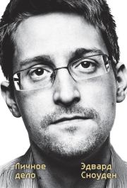 Книга - Эдвард Сноуден. Личное дело.  Эдвард Сноуден  - прочитать полностью в библиотеке КнигаГо