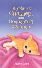Книга - Котёнок Сильвер, или Полосатый храбрец.  Холли Вебб  - прочитать полностью в библиотеке КнигаГо