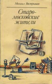 Книга - Старомосковские жители.  Михаил Иванович Вострышев  - прочитать полностью в библиотеке КнигаГо