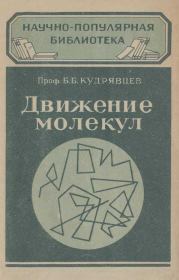Книга - Движение молекул.  Борис Борисович Кудрявцев  - прочитать полностью в библиотеке КнигаГо