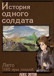 Книга - История одного солдата (СИ).  Саша Зотов  - прочитать полностью в библиотеке КнигаГо