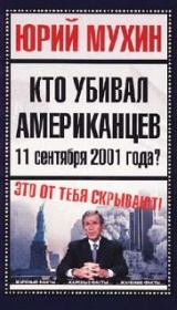 Книга - Кто убивал американцев 11 сентября 2001 года.  Юрий Игнатьевич Мухин  - прочитать полностью в библиотеке КнигаГо