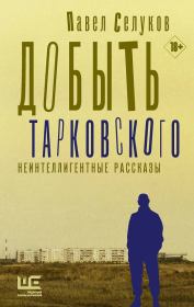 Книга - Добыть Тарковского.  Павел Владимирович Селуков  - прочитать полностью в библиотеке КнигаГо