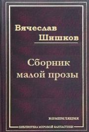 Холодный край  (Из дневника скитаний 1911 года). Вячеслав Яковлевич Шишков