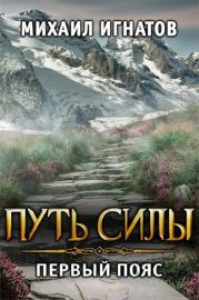 Путь силы. Первый пояс. Михаил Игнатов