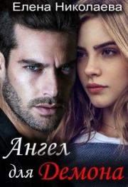 Ангел для Демона. Елена Николаева