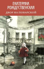 Книга - Двор на Поварской.  Екатерина Робертовна Рождественская  - прочитать полностью в библиотеке КнигаГо