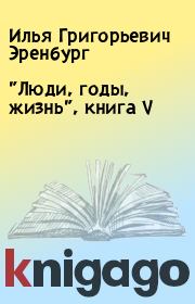 "Люди, годы, жизнь", книга V. Илья Григорьевич Эренбург