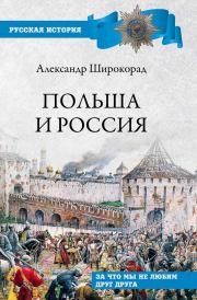 Книга - Польша и Россия.  Александр Борисович Широкорад  - прочитать полностью в библиотеке КнигаГо