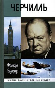 Книга - Черчилль.  Франсуа Бедарида  - прочитать полностью в библиотеке КнигаГо