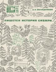 Пишется история Сибири. Алексей Павлович Окладников