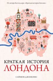 Книга - Краткая история Лондона.  Саймон Дженкинс  - прочитать полностью в библиотеке КнигаГо