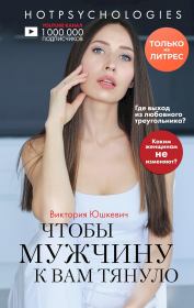 Книга - Чтобы мужчину к вам тянуло.  Виктория Михайловна Юшкевич  - прочитать полностью в библиотеке КнигаГо