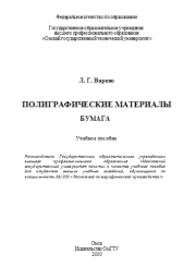 Полиграфические материалы. Бумага: учебное пособие. Л. Г. Варепо