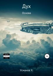 Основа. Хайдарали Мирзоевич Усманов