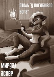 Отель «У погибшего бога». Хеллфайр Файр