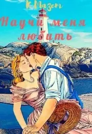 Научи меня любить. Клод Мазет