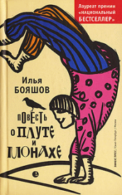 Книга - Повесть о плуте и монахе.  Илья Владимирович Бояшов  - прочитать полностью в библиотеке КнигаГо