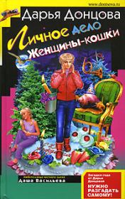 Личное дело женщины-кошки. Дарья Аркадьевна Донцова