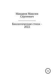 Книга - Биологические стихи – 2022.  Максим Сергеевич Макаров  - прочитать полностью в библиотеке КнигаГо